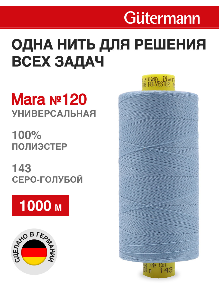 Нитки Guttermann Mara 120/1000 м 1 шт 700207 143 серо - голубой - фото 1