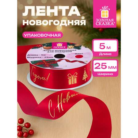 Лента упаковочная новогодняя Золотая сказка для подарков и декора 25мм x 5м