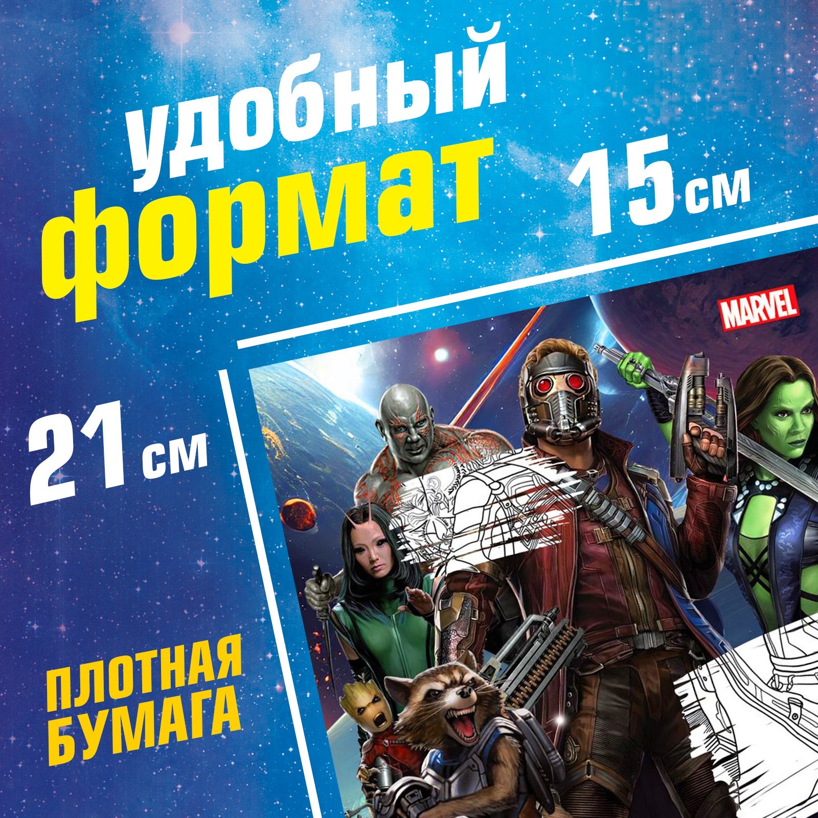 Раскраска Marvel Галактические стражи А5 16 стр Стражи галактики - фото 2