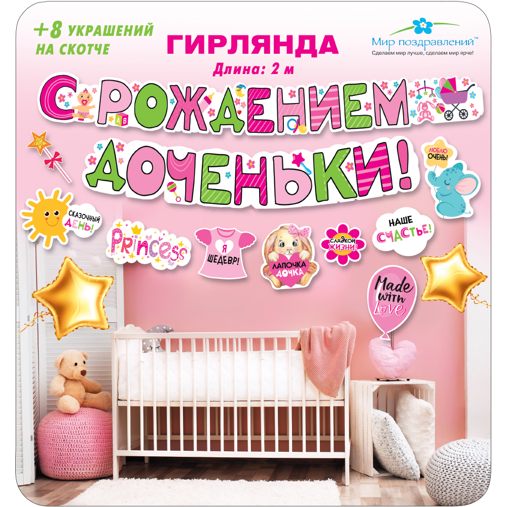 Гирлянды Мир поздравлений С рождением доченьки - фото 2