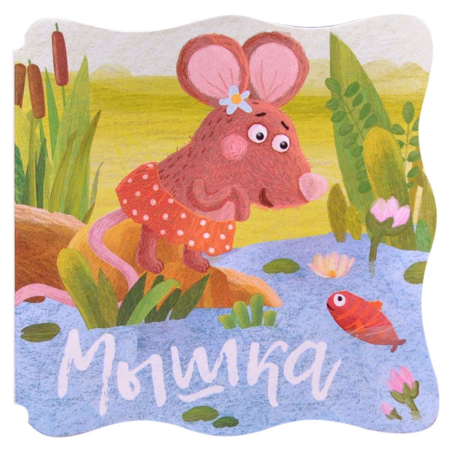 Книжки-малышки МОЗАИКА kids Мышка - фото 1