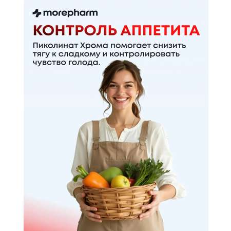 БАД morepharm Хрома пиколинат таблетки для похудения и снижения аппетита