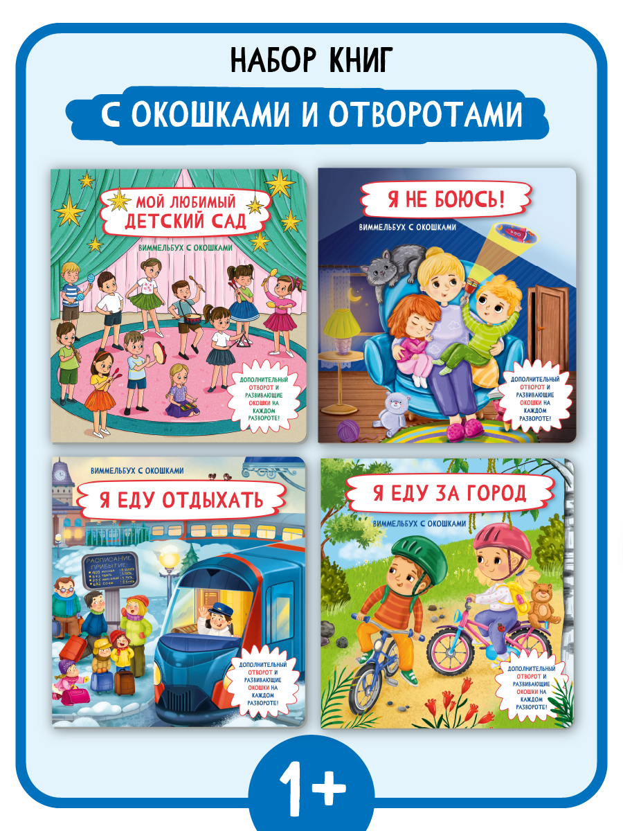 Набор книг БимБиМон с окошками 4 штуки - фото 1