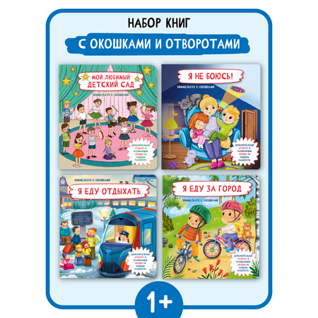 Набор книг БимБиМон с окошками 4 штуки