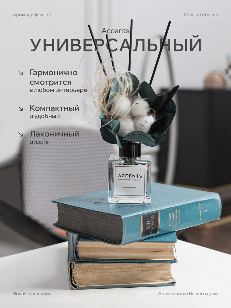 Диффузор с сухоцветами в Премиум тубусе Accents Vanilla Tobacco - фото 5