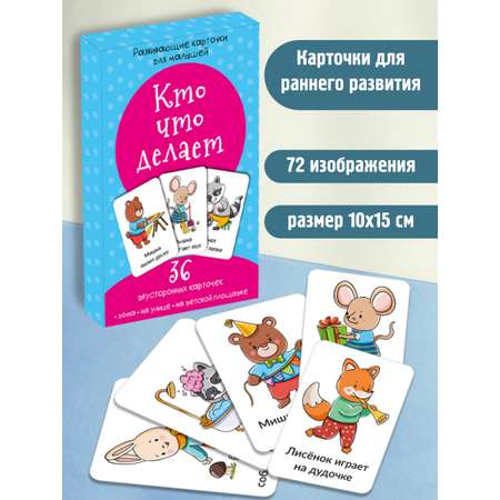 Развивающие карточки БимБиМон Кто что делает