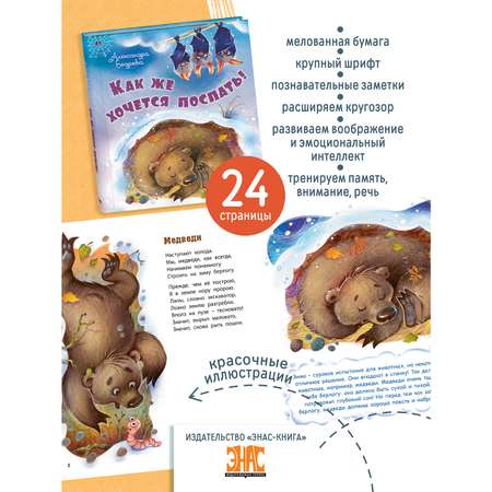 Книга ЭНАС-книга Как же хочется поспать!