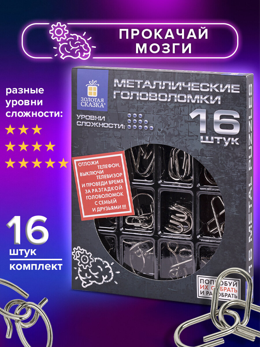 Головоломки металлические Золотая сказка для взрослых и детей - фото 1
