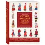 Книга Эксмо Русский народный костюм: от кокошника до кафтана