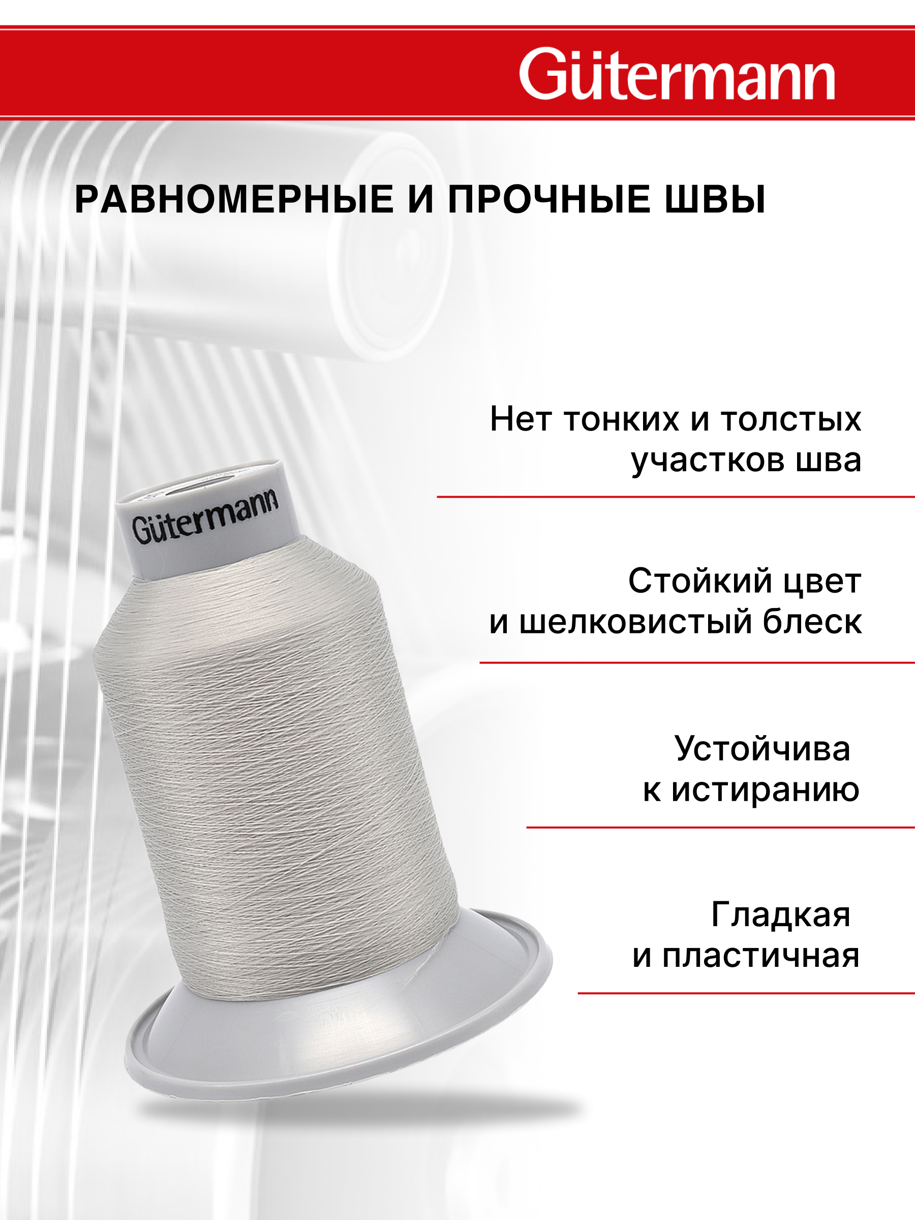 Нитки Guttermann для подшивочных обметочных швов Skala 240/5000 м 1 шт 720763 008 суровый - фото 2
