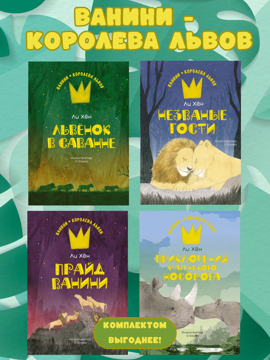 Книга Махаон Ванини - королева львов. Комплект из 4-х книг - фото 2