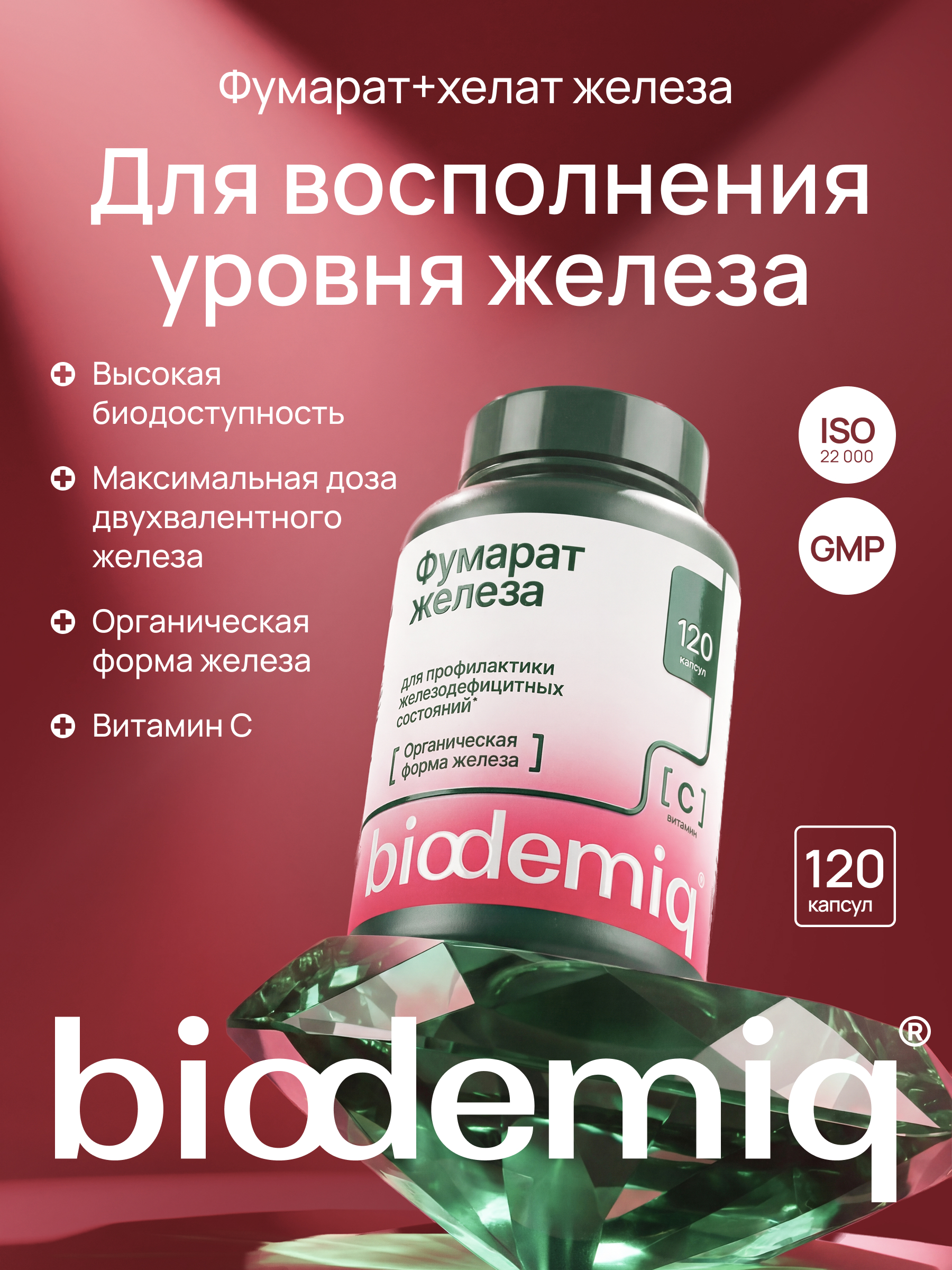 Для восполнения уровня железа biodemiq Фумарат + хелат железа - фото 1