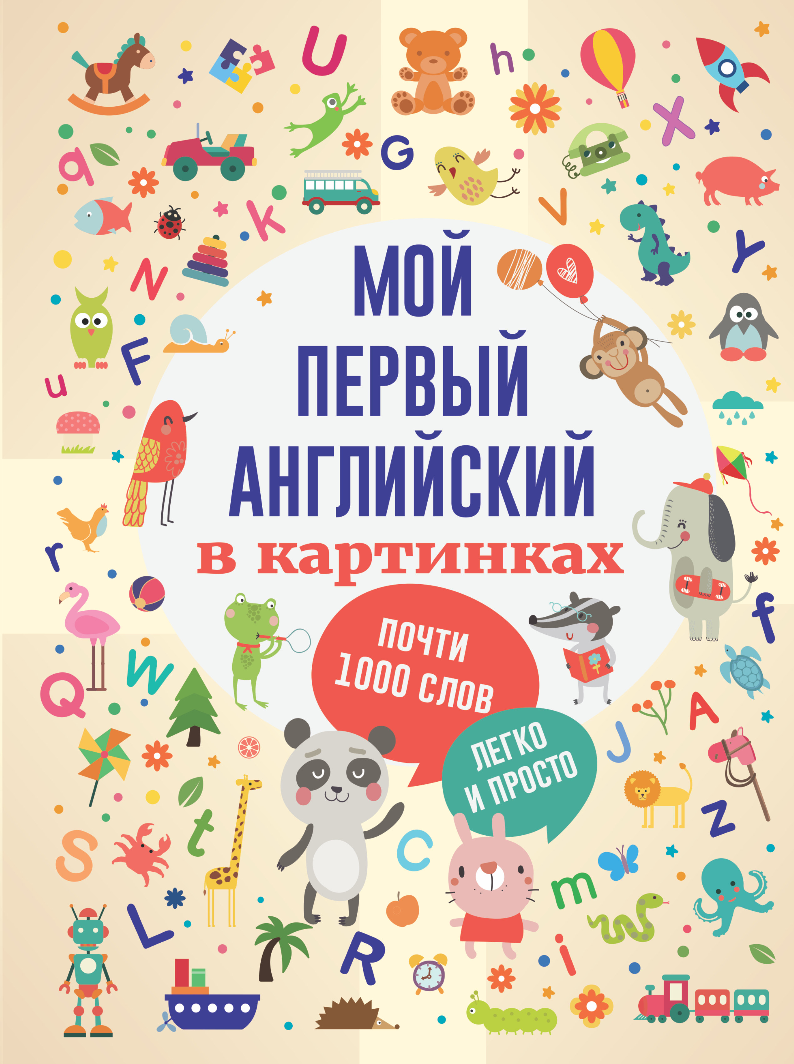 Книга АСТ Мой первый английский в картинках - фото 1