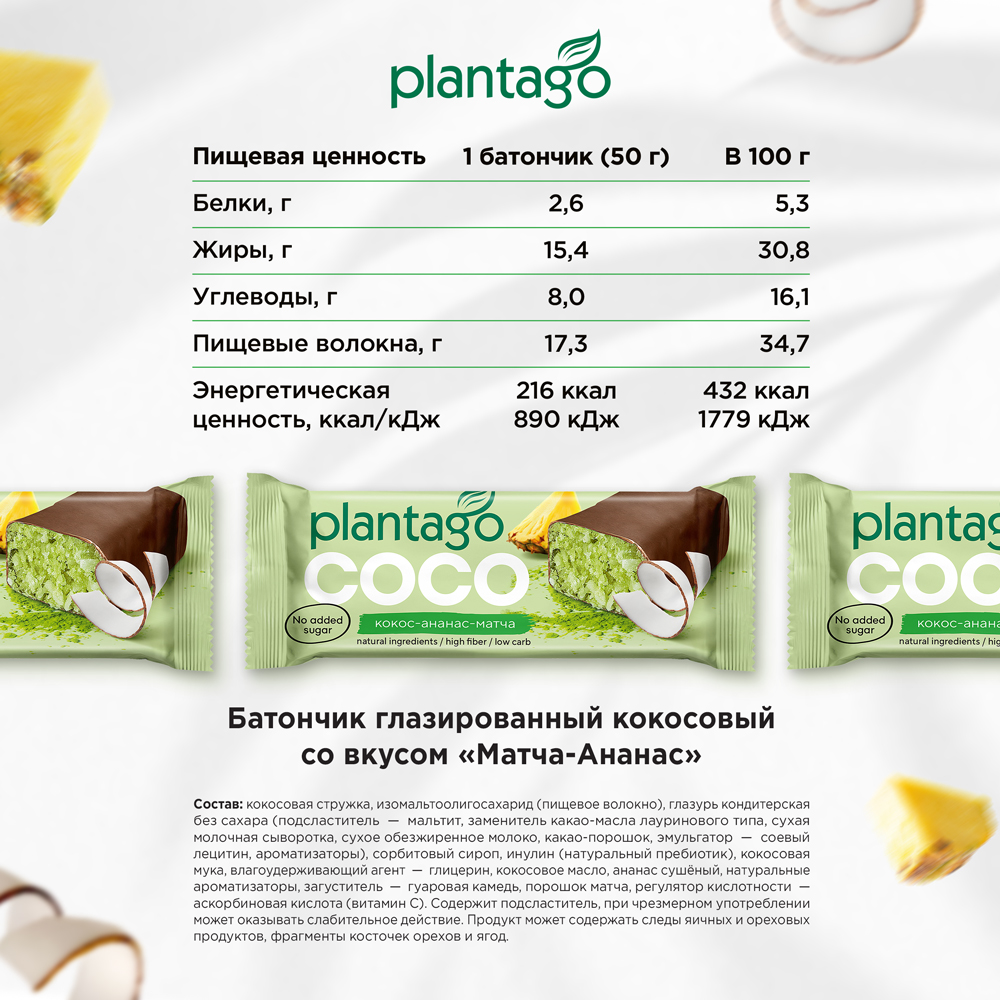 Кокосовый батончик Plantago матча и ананас - фото 3