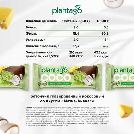 Батончики Plantago матча и ананас