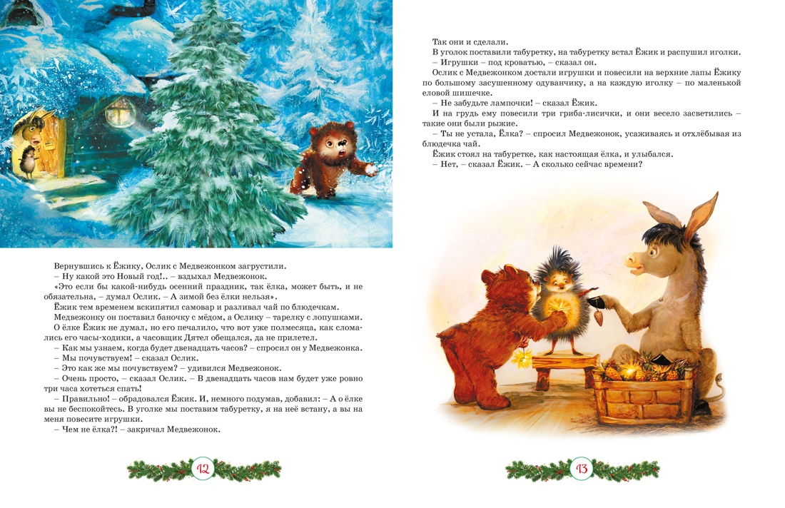 Книга Махаон Новый год 2027 Новогодний подарок Большая книга рассказов стихов и поделок - фото 6