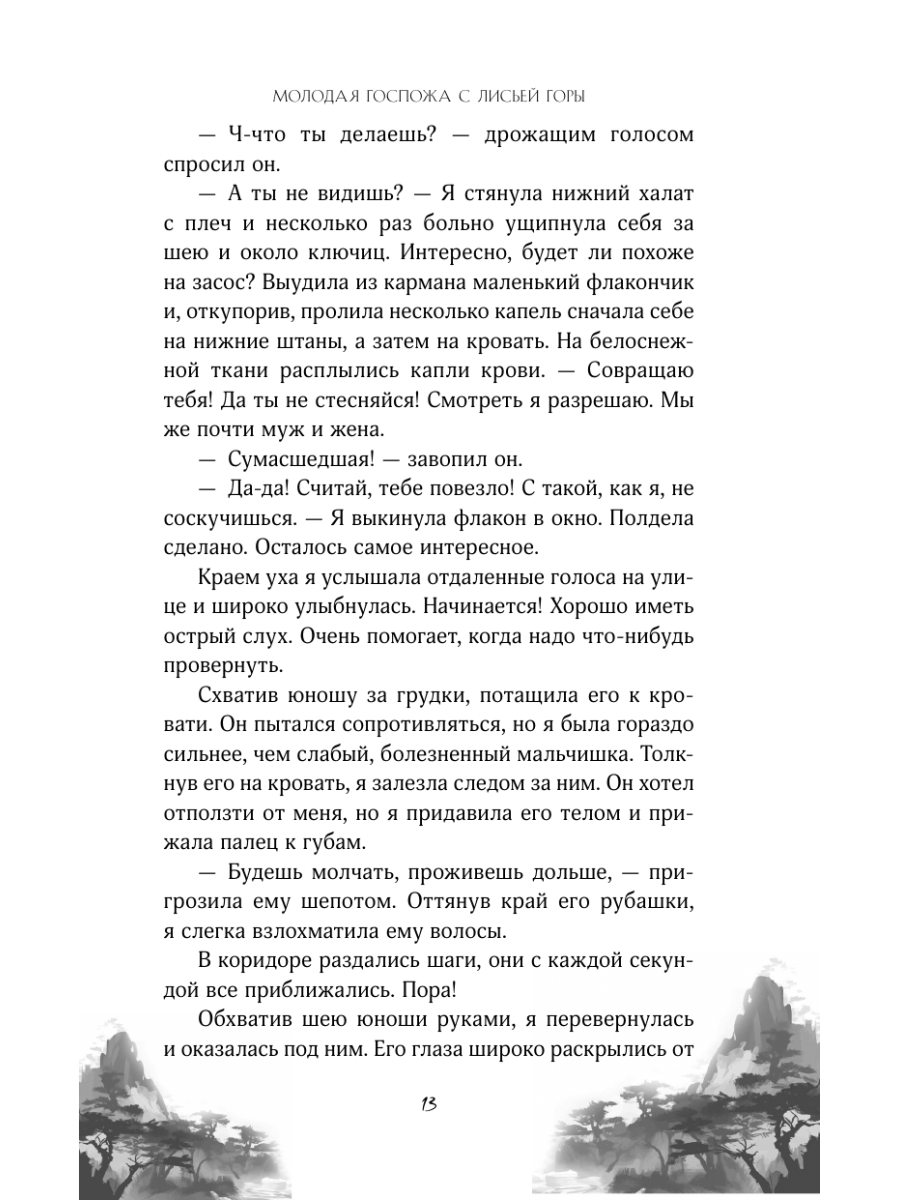 Книга Эксмо Молодая госпожа с Лисьей горы - фото 15