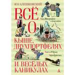 Книга АЗБУКА Всё о КышеДвухпортфелях и весёлых каникулах