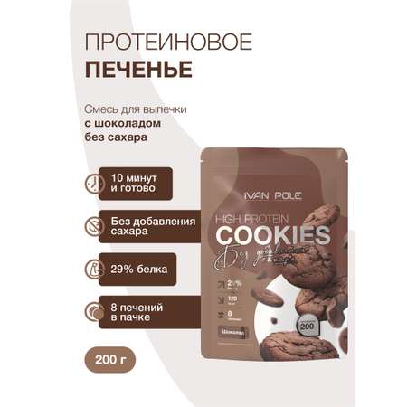Протеиновое печенье Иван-поле смесь для выпечки