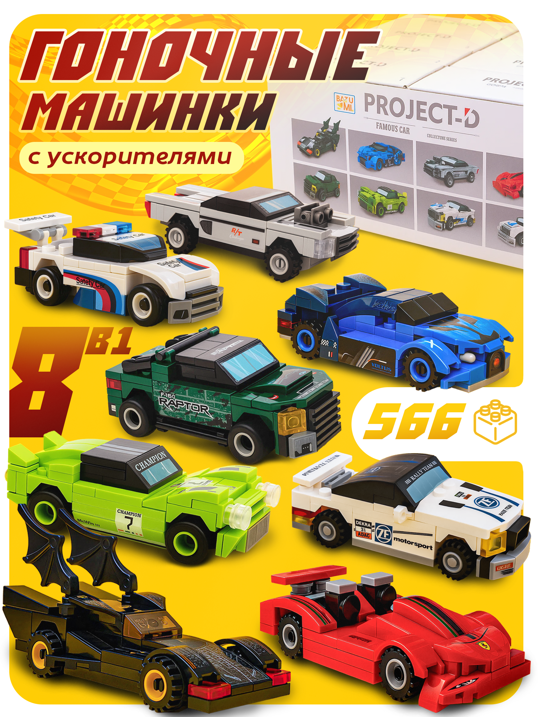 Конструктор BAZUMI Technic Набор гоночных машинок лего 566 дет. - фото 1