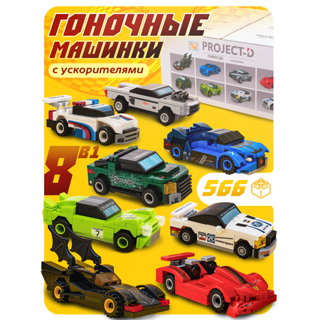 Конструктор BAZUMI Technic Набор гоночных машинок лего 566 дет.
