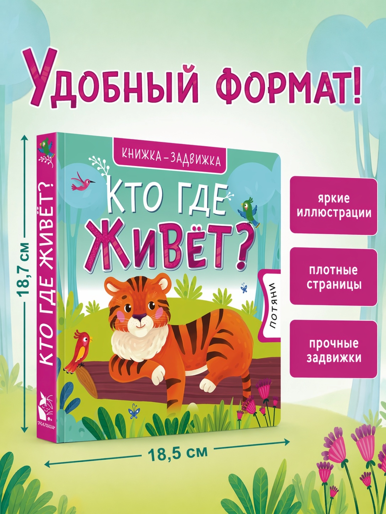 Книга АСТ Книжки задвижки Кто где живет - фото 2