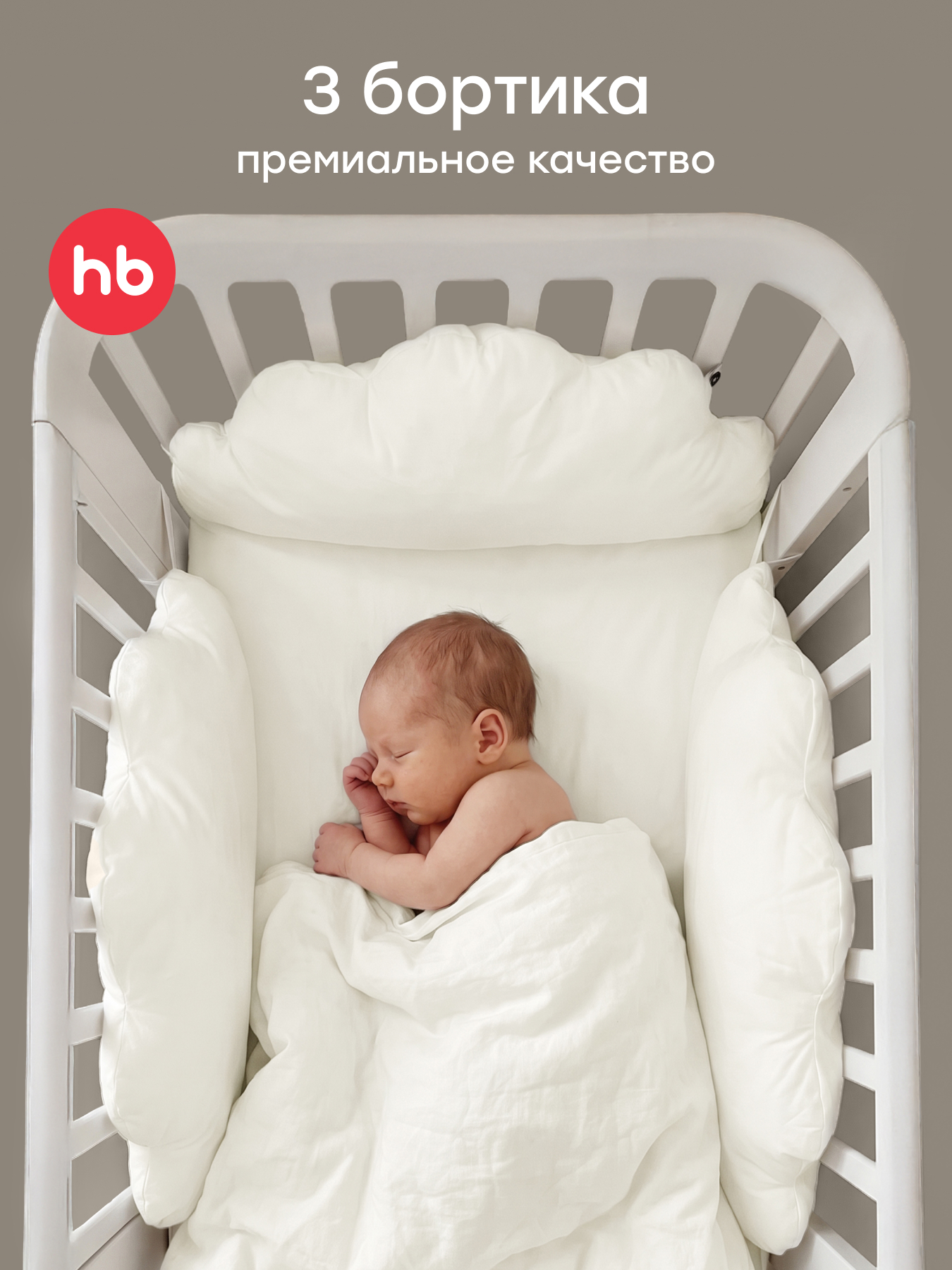Бортик Happy Baby Молочный 3 дет. - фото 1