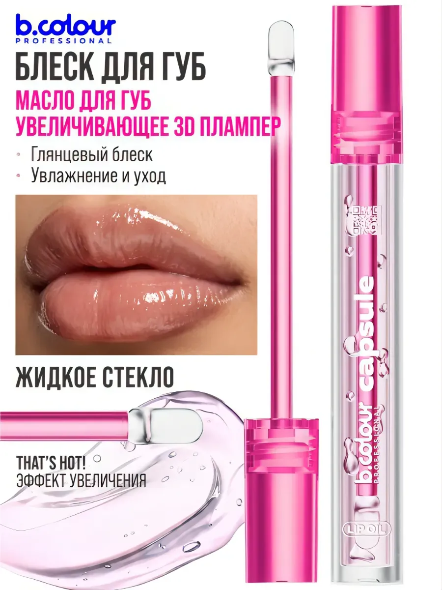 Блеск B.COLOUR PROFESSIONAL CAPSULE That - фото 1