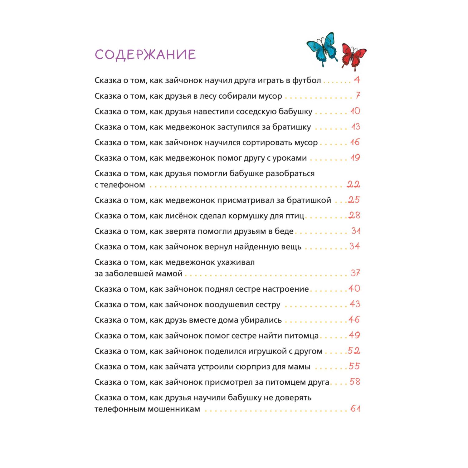 Книга Эксмо Уроки доброты. 20 развивающих сказок - фото 3