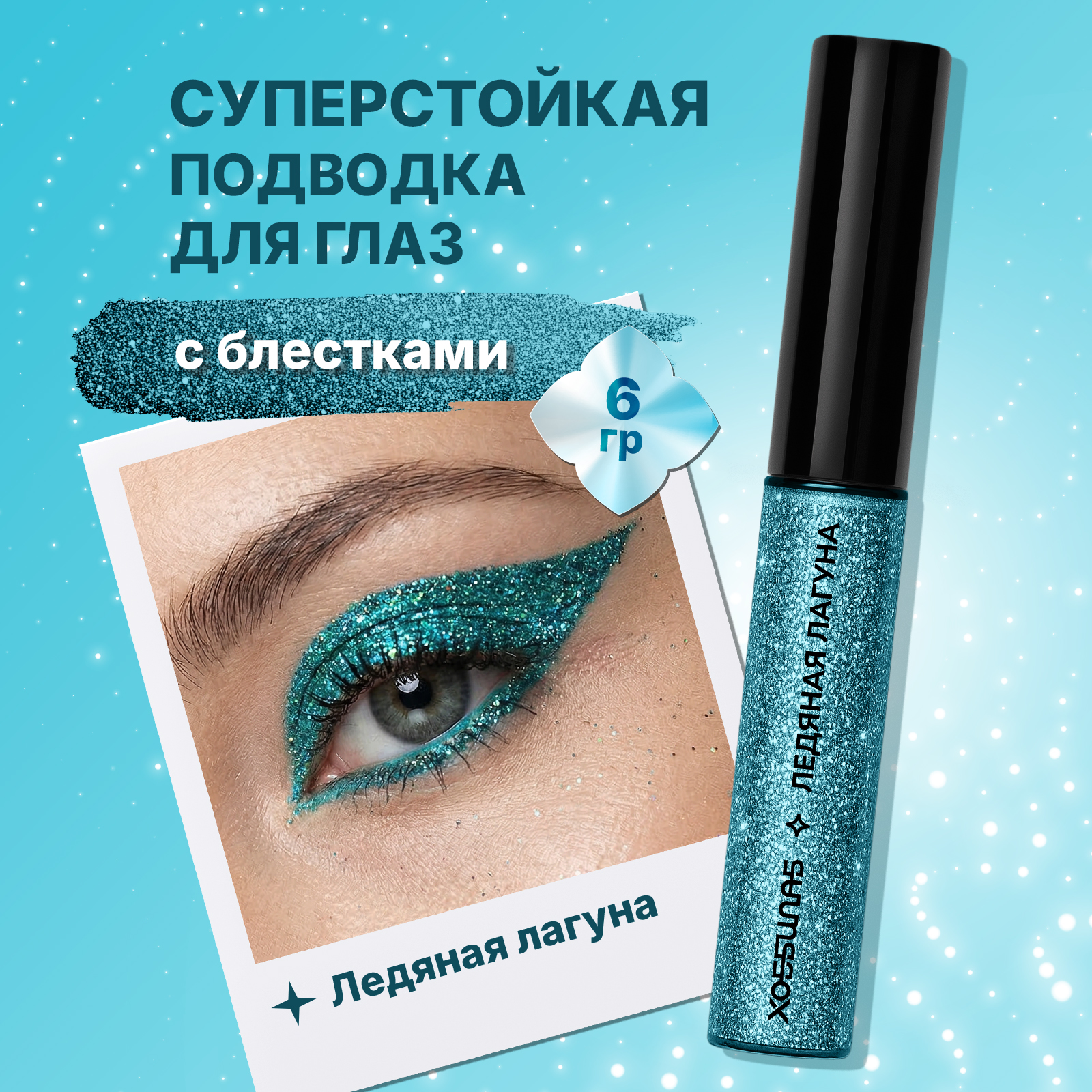 Блестящая подводка лайнер с глиттером ХОББИЛАБ для макияжа глаз ледяная лагуна с тонкой кисточкой - фото 1