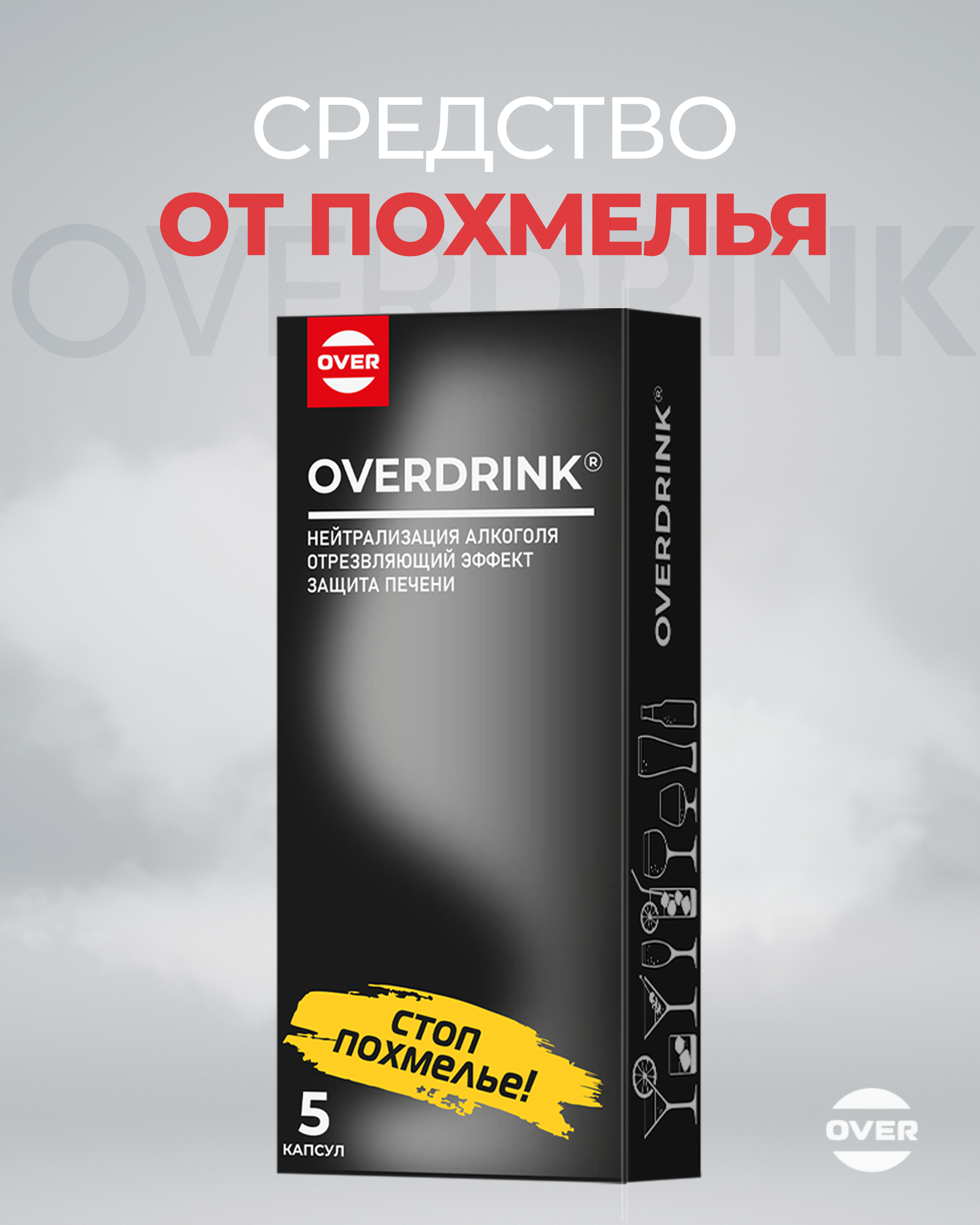 Изображение товара Натуральное средство от похмелья OVERDRINK 5 капсул для быстрого восстановления организма