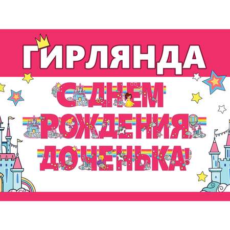 Гирлянды HAPPY С Днём Рождения