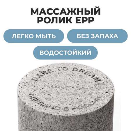 Ролик массажный Dare to Dreams 33х14 см гладкий EPP жесткость высокая