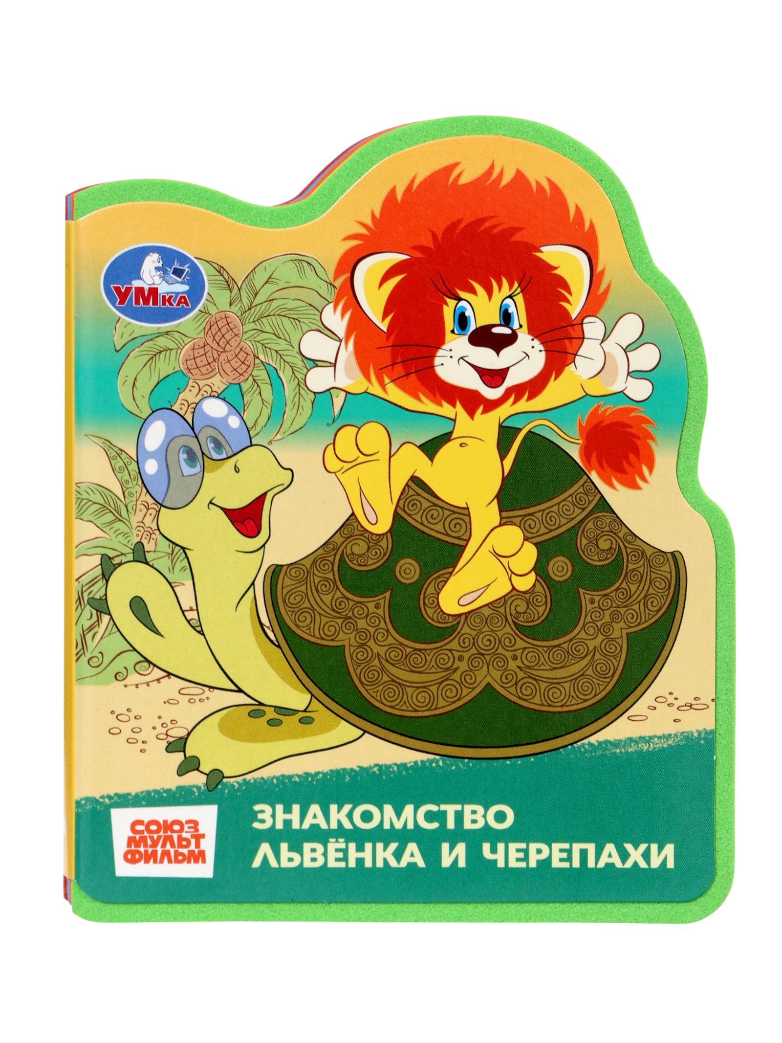Книга Умкa EVA с фигурной вырубкой Львёнок и Черепаха Союзмультфильм - фото 5