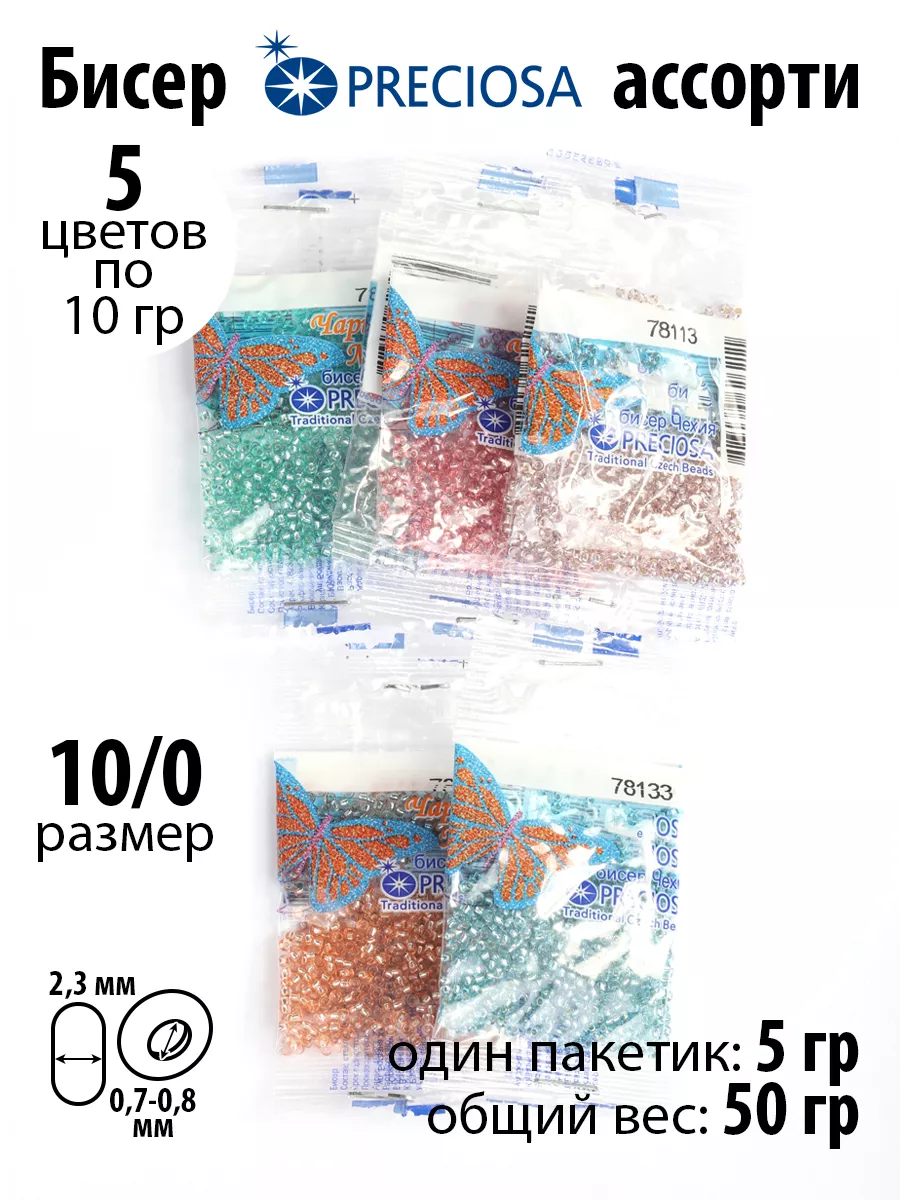 Набор для творчества Preciosa бисер набор 50гр 5цв х 2шт - фото 1