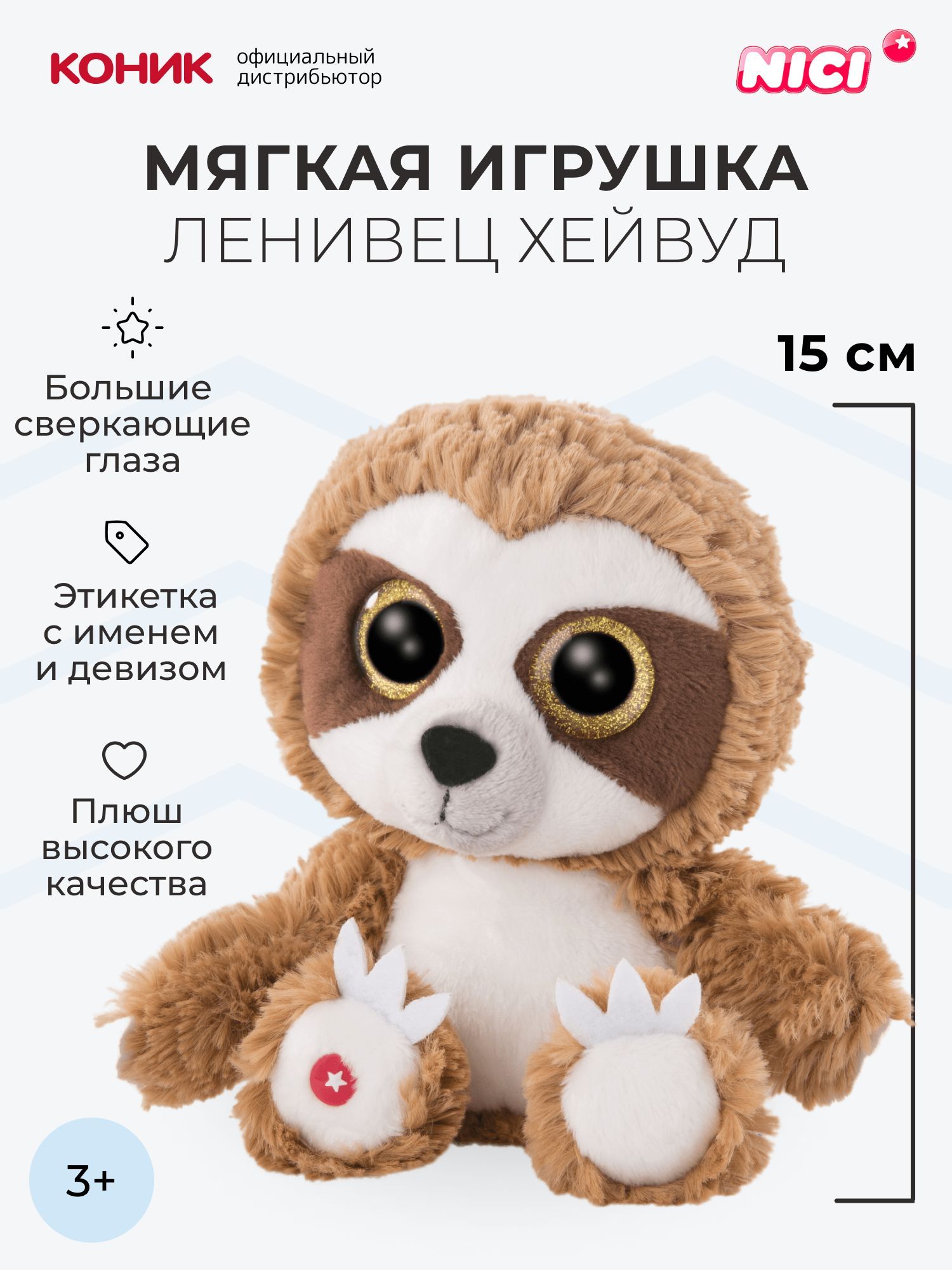 Мягкая игрушка Nici 15 см - фото 1