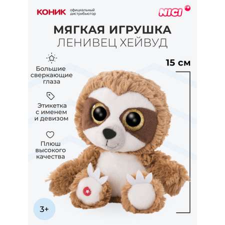 Мягкая игрушка Nici 15 см