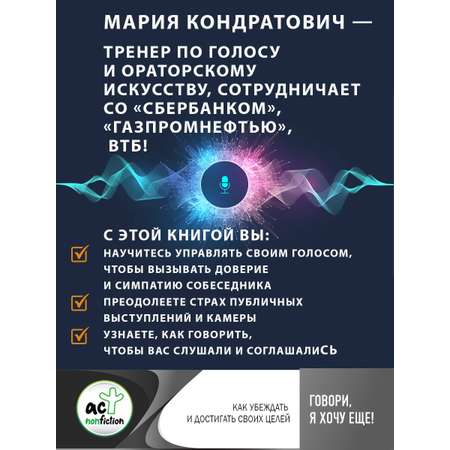 Книги АСТ Говори я хочу еще Как убеждать и достигать своих целей