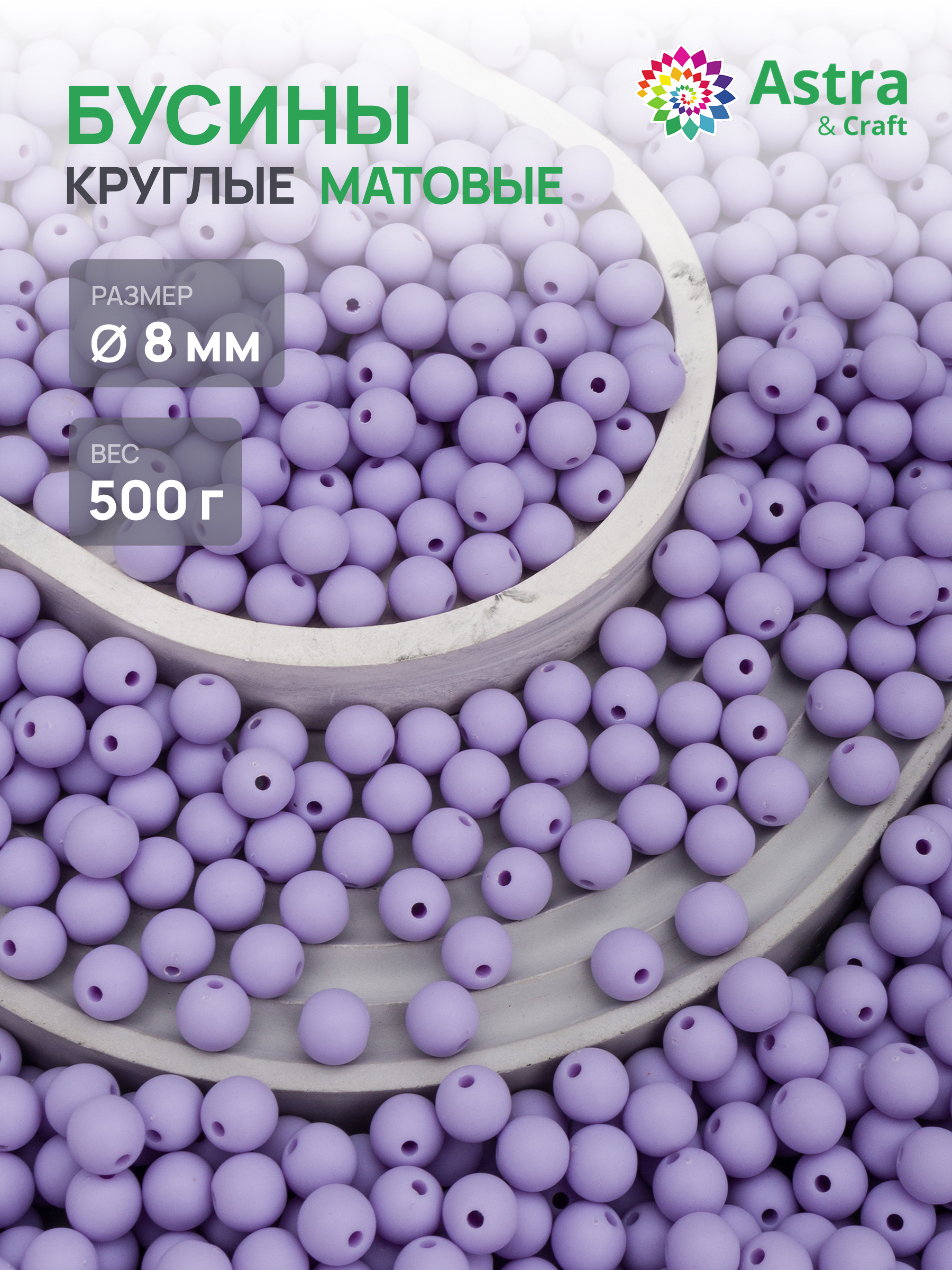 Набор для творчества Astra Craft бусины 8 мм 500 г круглые - фото 1