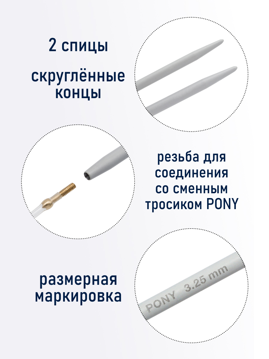 Спицы для вязания Pony съемные 3,25мм 14см 2шт - фото 2