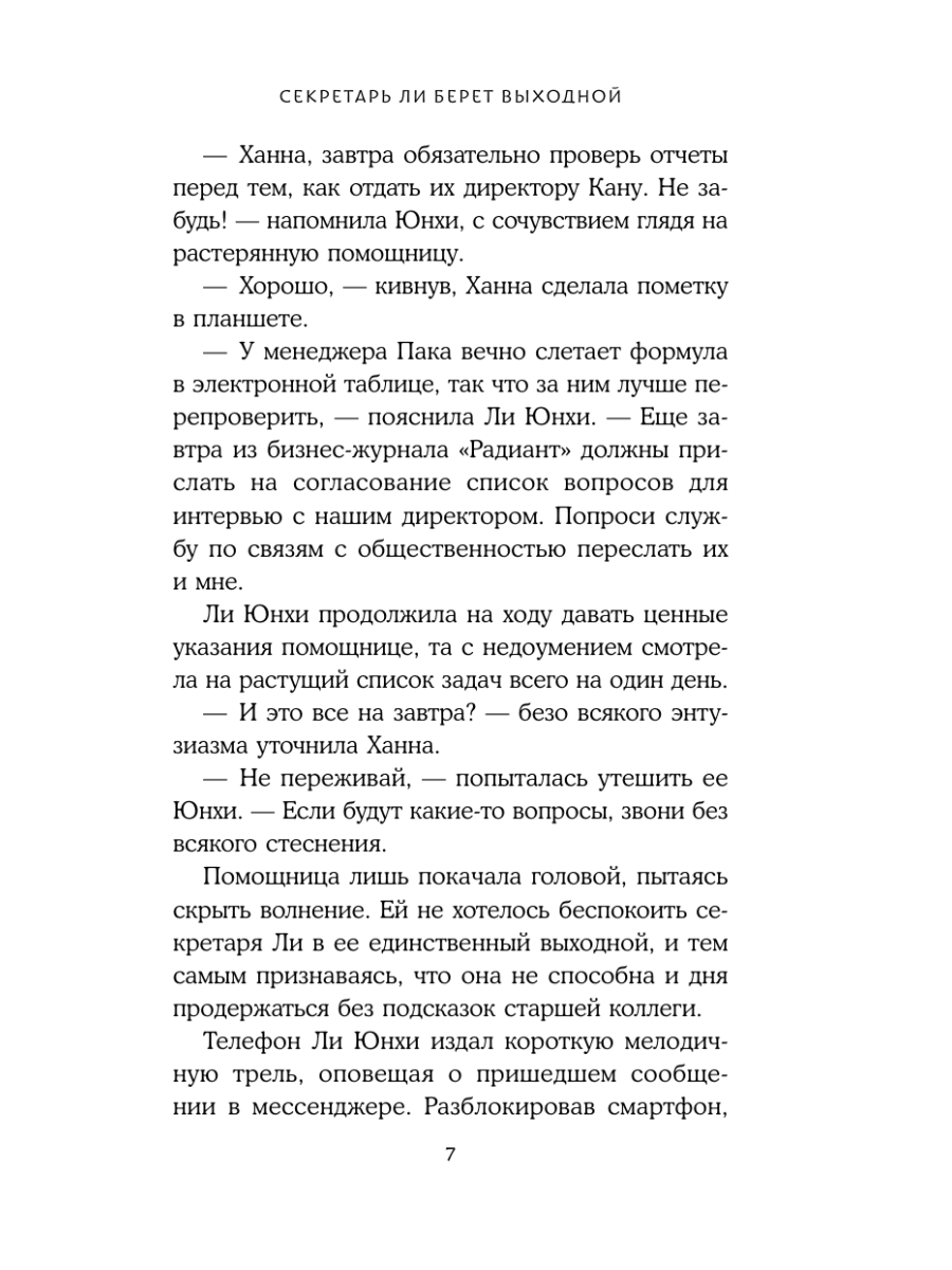 Книга Эксмо Секретарь Ли берет выходной - фото 6