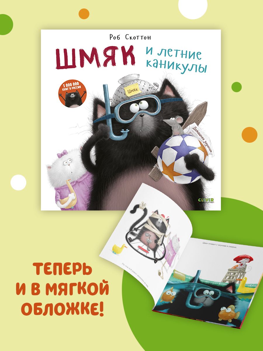 Книжка с картинками Clever Шмяк и летние каникулы (мягкая обложка) - фото 2