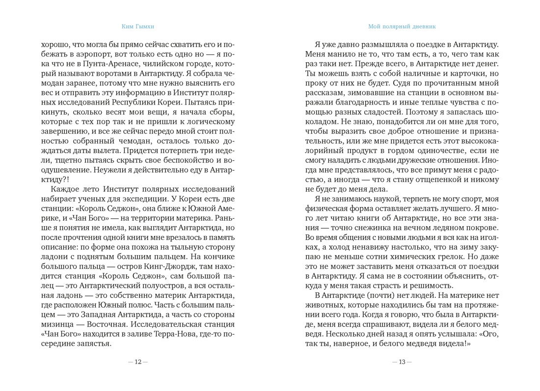 Книга АЗБУКА Бестселлеры NF Гымхи Ким Мой полярный дневник - фото 13