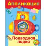 Книга Уроки творчества аппликация Подводная лодка