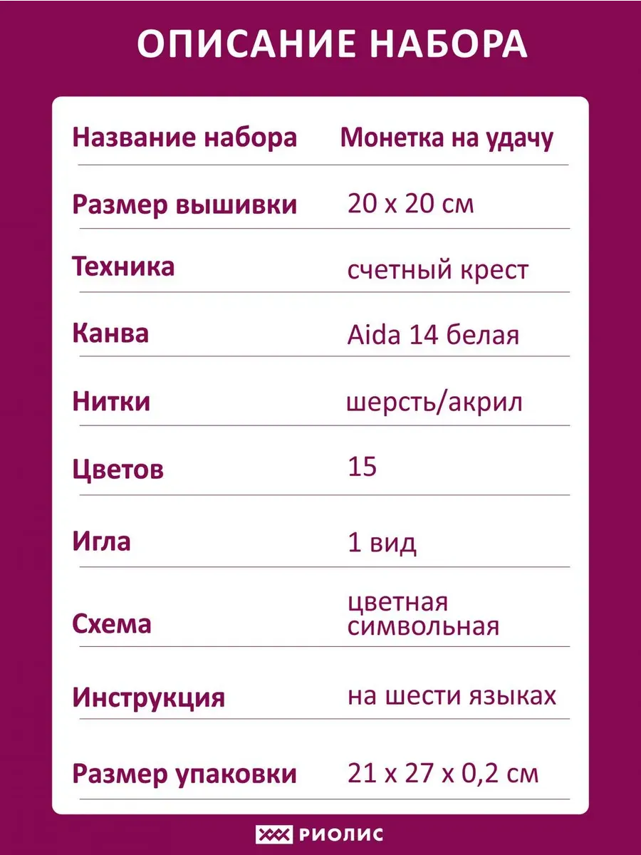 Набор для творчества Риолис вышивание Монетка на удачу 20х20см - фото 6
