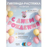 Гирлянда-растяжка Mimibabybook С Днем Рождения розовая фетр