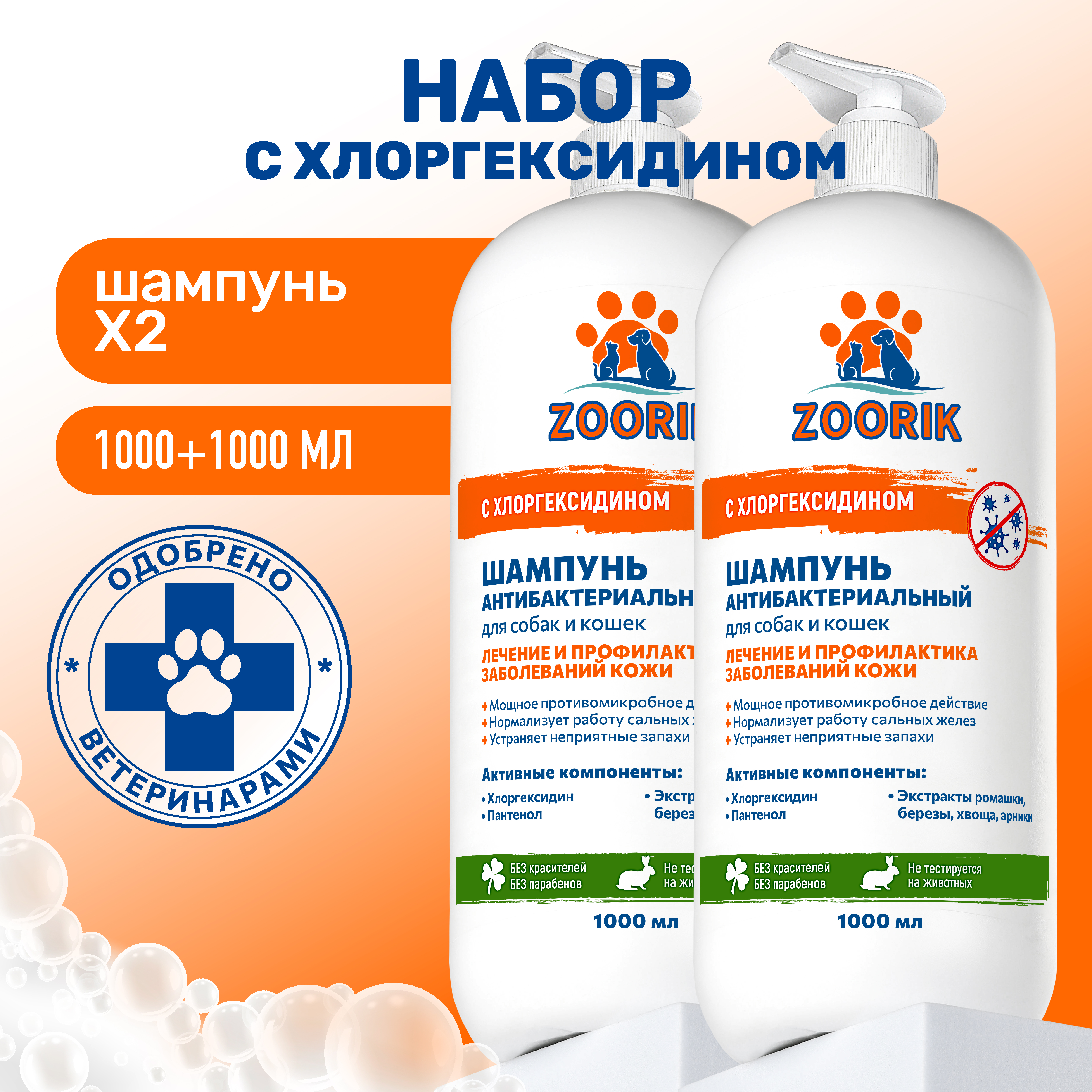 Набор шампуней для собак и кошек ZOORIK антибактериальных 1000 мл - 2 шт - фото 2