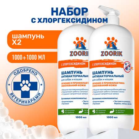 Набор шампуней для собак и кошек ZOORIK антибактериальных 1000 мл - 2 шт