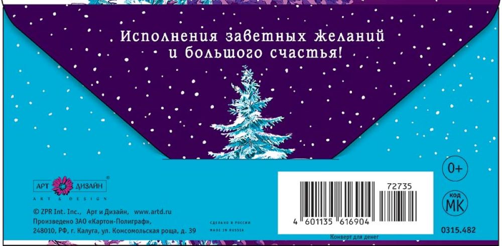Открытка конверт для денег Арт и Дизайн С Новым Годом 83х167 мм - фото 5