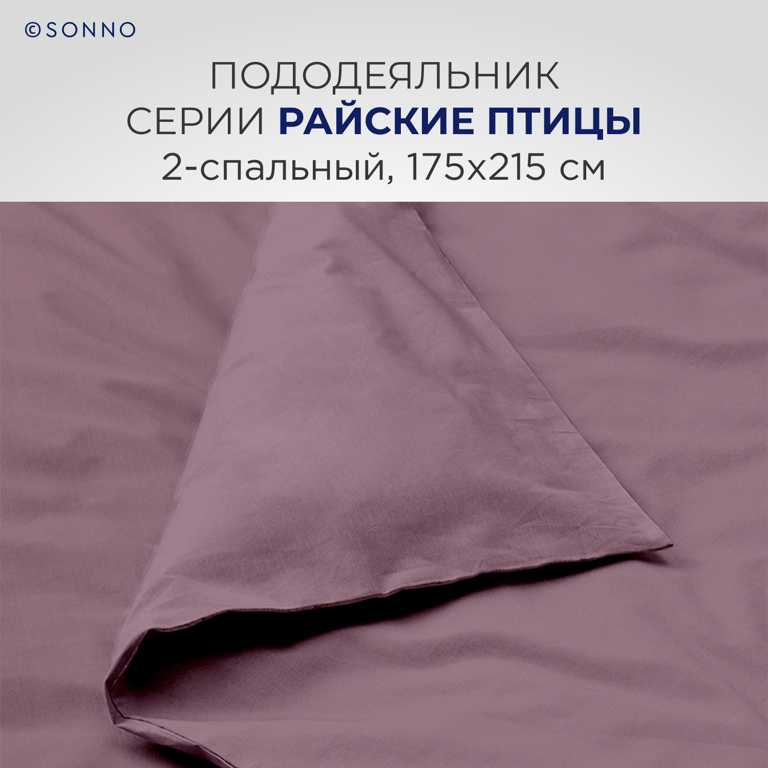 Комплект постельного белья SONNO двуспальный - фото 5
